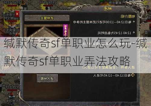 缄默传奇sf单职业怎么玩-缄默传奇sf单职业弄法攻略