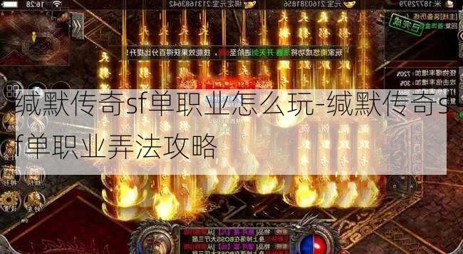 缄默传奇sf单职业怎么玩-缄默传奇sf单职业弄法攻略