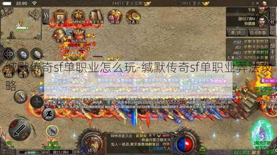 缄默传奇sf单职业怎么玩-缄默传奇sf单职业弄法攻略