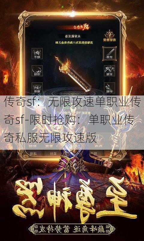 传奇sf：无限攻速单职业传奇sf-限时抢购：单职业传奇私服无限攻速版