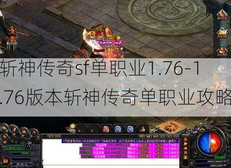 斩神传奇sf单职业1.76-1.76版本斩神传奇单职业攻略