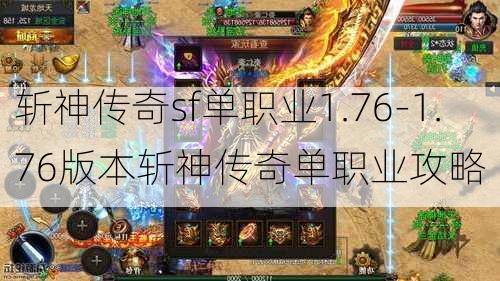 斩神传奇sf单职业1.76-1.76版本斩神传奇单职业攻略