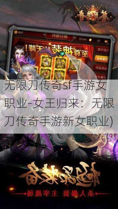 无限刀传奇sf手游女职业-女王归来：无限刀传奇手游新女职业)