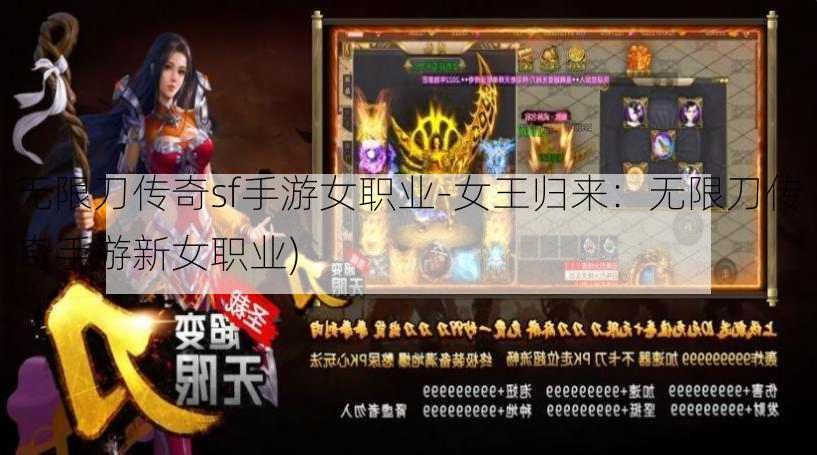 无限刀传奇sf手游女职业-女王归来：无限刀传奇手游新女职业)