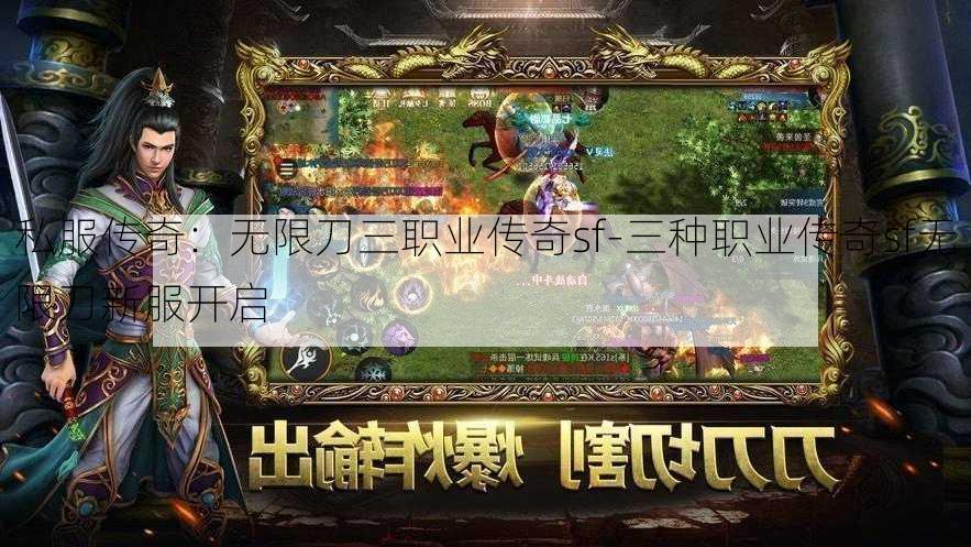 私服传奇：无限刀三职业传奇sf-三种职业传奇sf无限刀新服开启