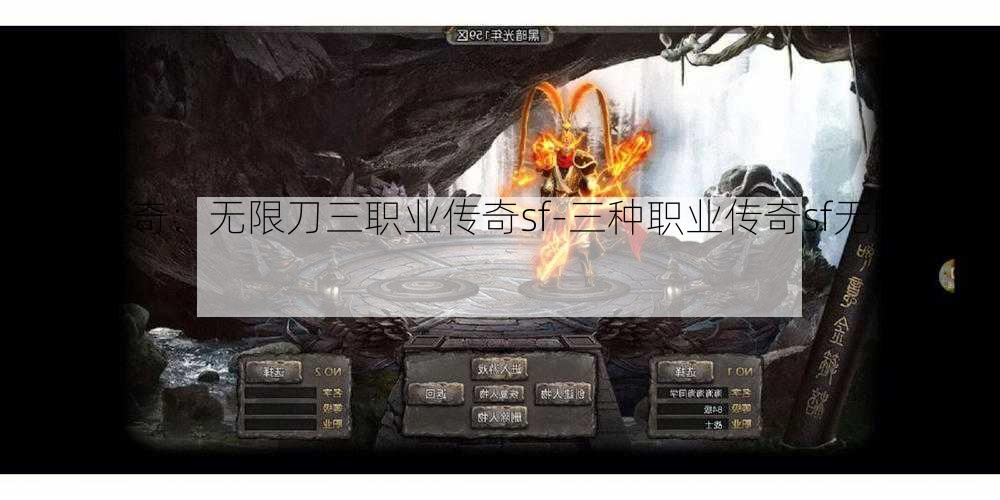 私服传奇：无限刀三职业传奇sf-三种职业传奇sf无限刀新服开启