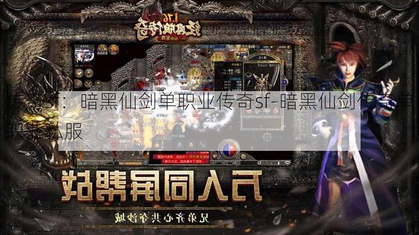 传奇sf：暗黑仙剑单职业传奇sf-暗黑仙剑传奇单职业私服