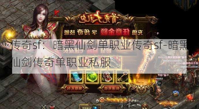 传奇sf：暗黑仙剑单职业传奇sf-暗黑仙剑传奇单职业私服
