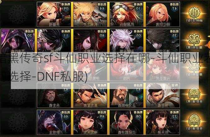 暗黑传奇sf斗仙职业选择在哪-斗仙职业若何选择-DNF私服)