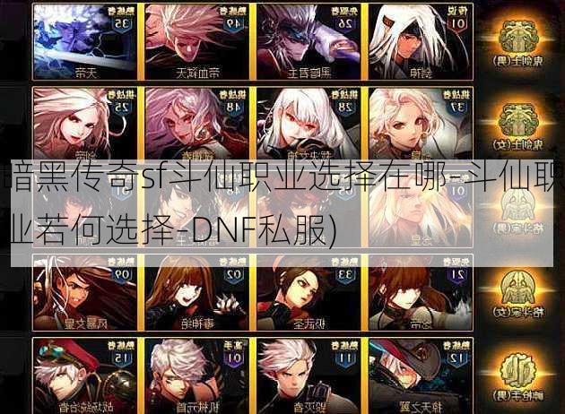 暗黑传奇sf斗仙职业选择在哪-斗仙职业若何选择-DNF私服)