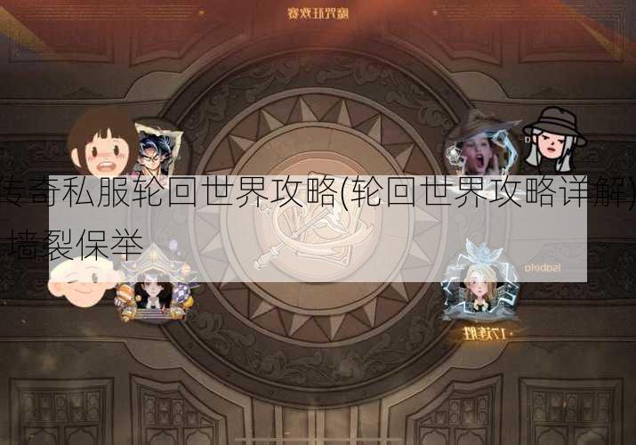 传奇私服轮回世界攻略(轮回世界攻略详解) | 墙裂保举