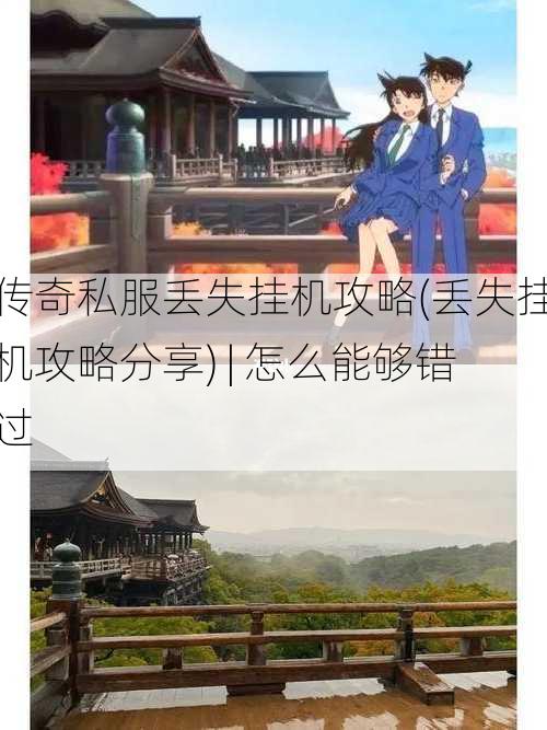 传奇私服丢失挂机攻略(丢失挂机攻略分享) | 怎么能够错过