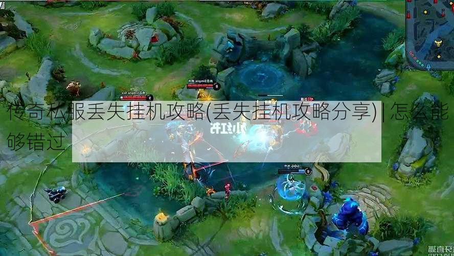 传奇私服丢失挂机攻略(丢失挂机攻略分享) | 怎么能够错过