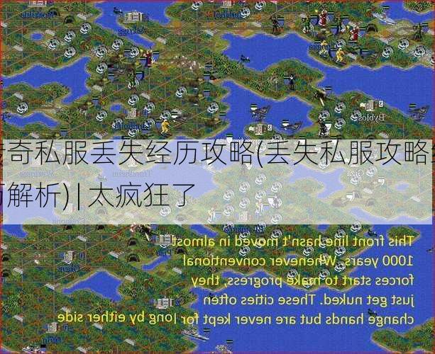 传奇私服丢失经历攻略(丢失私服攻略经历解析) | 太疯狂了