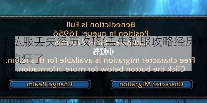 传奇私服丢失经历攻略(丢失私服攻略经历解析) | 太疯狂了