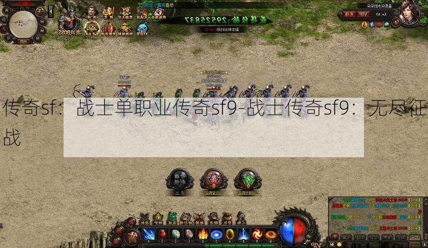 传奇sf：战士单职业传奇sf9-战士传奇sf9：无尽征战