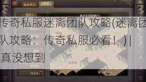 传奇私服迷离团队攻略(迷离团队攻略：传奇私服必看！) | 真没想到
