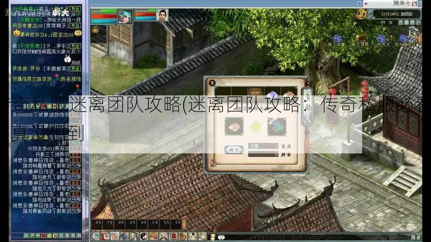 传奇私服迷离团队攻略(迷离团队攻略：传奇私服必看！) | 真没想到