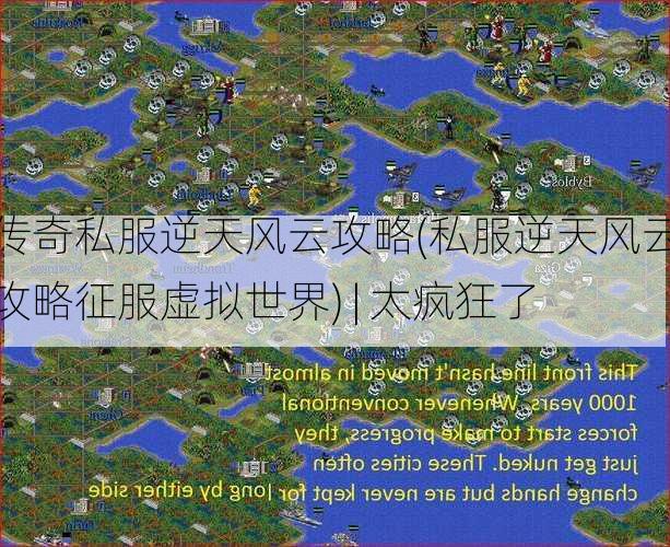 传奇私服逆天风云攻略(私服逆天风云攻略征服虚拟世界) | 太疯狂了