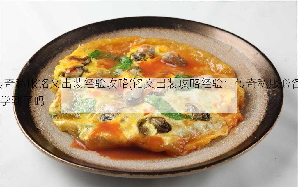 传奇私服铭文出装经验攻略(铭文出装攻略经验：传奇私服必备) | 学到了吗