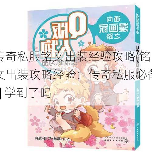 传奇私服铭文出装经验攻略(铭文出装攻略经验：传奇私服必备) | 学到了吗