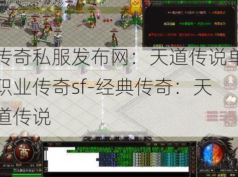传奇私服发布网：天道传说单职业传奇sf-经典传奇：天道传说