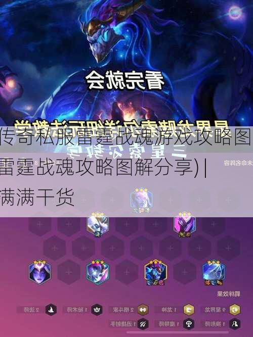 传奇私服雷霆战魂游戏攻略图(雷霆战魂攻略图解分享) | 满满干货