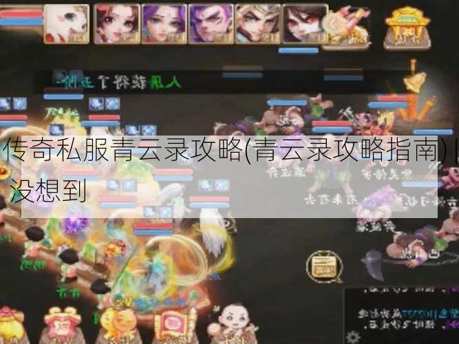 传奇私服青云录攻略(青云录攻略指南) | 没想到