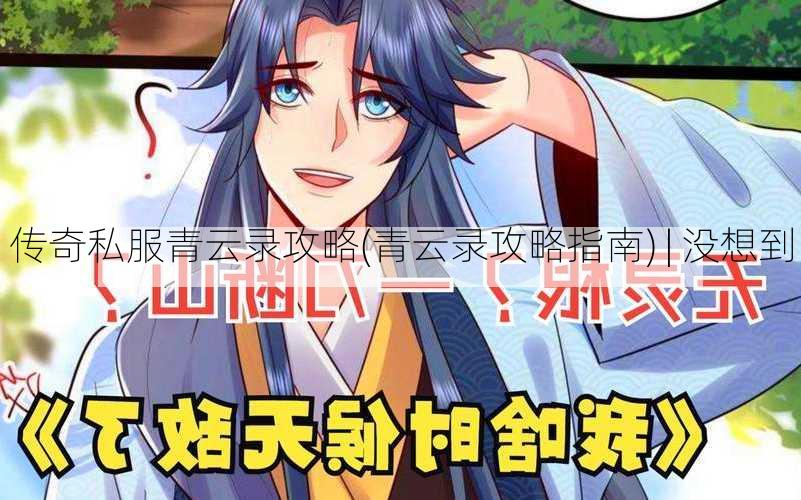 传奇私服青云录攻略(青云录攻略指南) | 没想到
