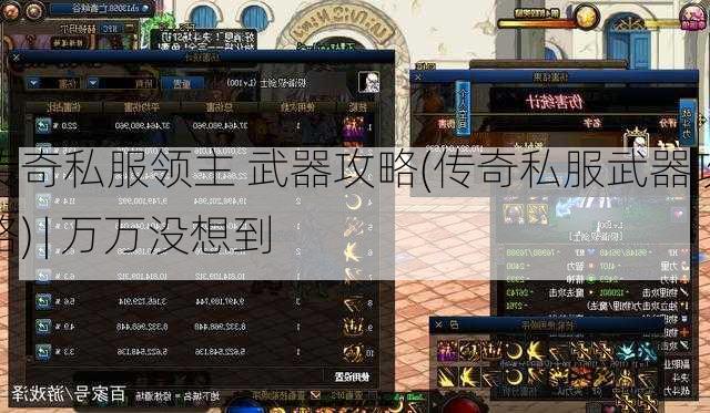 传奇私服领主 武器攻略(传奇私服武器攻略) | 万万没想到