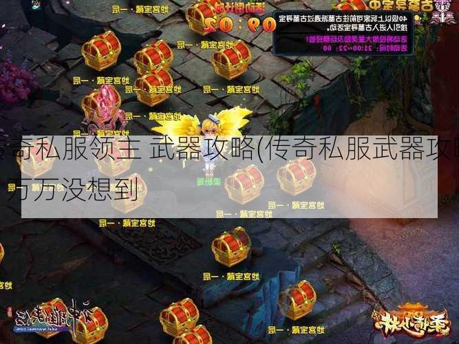 传奇私服领主 武器攻略(传奇私服武器攻略) | 万万没想到