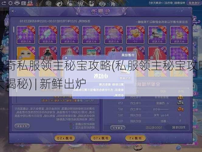 传奇私服领主秘宝攻略(私服领主秘宝攻略大揭秘) | 新鲜出炉