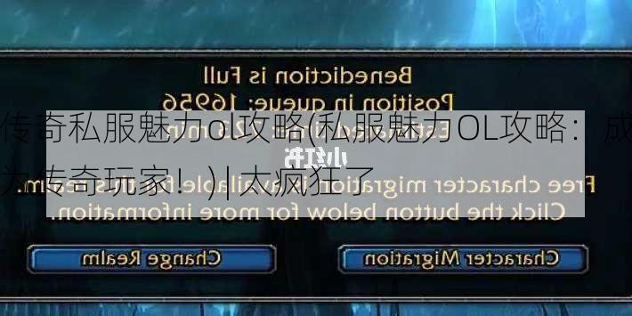传奇私服魅力ol攻略(私服魅力OL攻略：成为传奇玩家！) | 太疯狂了