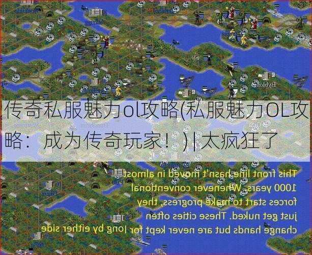 传奇私服魅力ol攻略(私服魅力OL攻略：成为传奇玩家！) | 太疯狂了