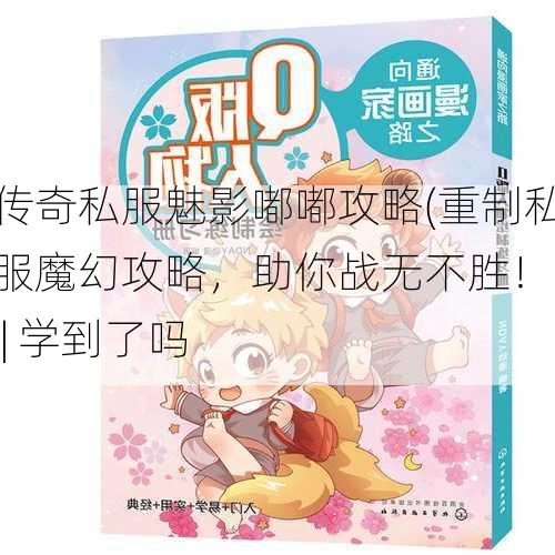传奇私服魅影嘟嘟攻略(重制私服魔幻攻略，助你战无不胜！) | 学到了吗