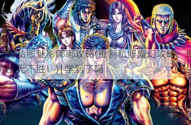 传奇私服魅影嘟嘟攻略(重制私服魔幻攻略，助你战无不胜！) | 学到了吗