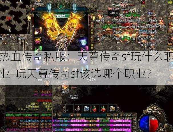 热血传奇私服：天尊传奇sf玩什么职业-玩天尊传奇sf该选哪个职业？