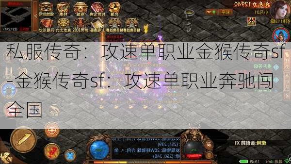 私服传奇：攻速单职业金猴传奇sf-金猴传奇sf：攻速单职业奔驰闯全国