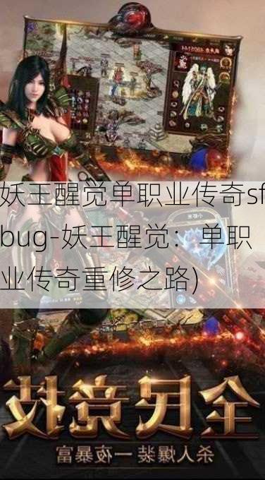 妖王醒觉单职业传奇sfbug-妖王醒觉：单职业传奇重修之路)