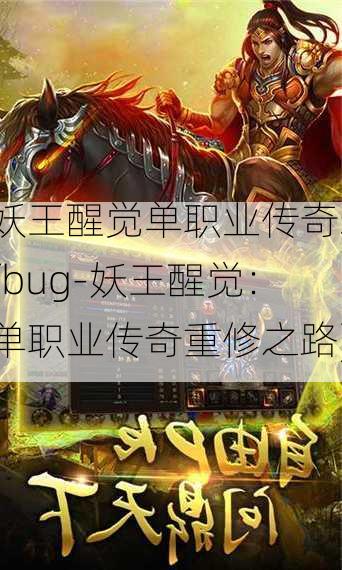 妖王醒觉单职业传奇sfbug-妖王醒觉：单职业传奇重修之路)