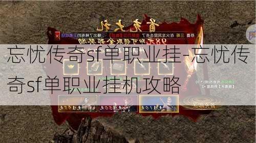 忘忧传奇sf单职业挂-忘忧传奇sf单职业挂机攻略