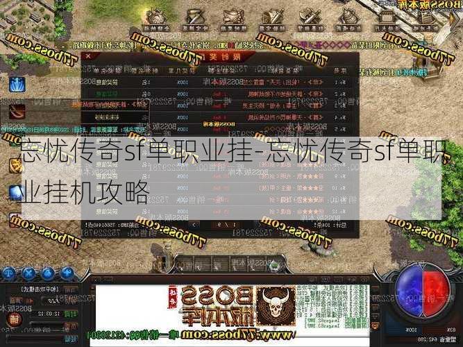 忘忧传奇sf单职业挂-忘忧传奇sf单职业挂机攻略