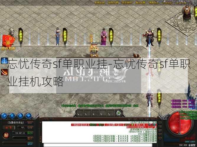 忘忧传奇sf单职业挂-忘忧传奇sf单职业挂机攻略