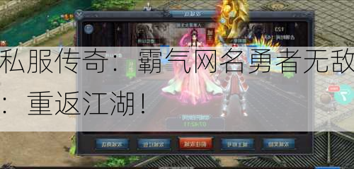 私服传奇：霸气网名勇者无敌：重返江湖！
