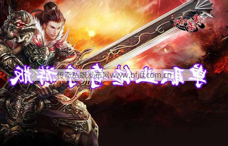 公众号传奇单职业,单职业传奇:经典重现! 第2张 公众号传奇单职业,单职业传奇:经典重现! 第2张