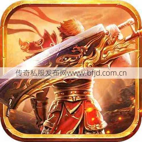 新开传奇:传奇单职业间接下载,传奇私服免费下载