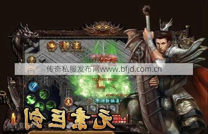 最新传奇游戏私服发布网推荐: 专属微变单职业传奇,微变传奇：专属职业爆装升级