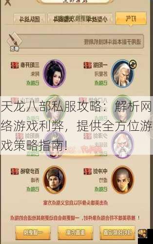 天龙八部公益私服攻略：解析网络游戏利弊，提供全方位游戏策略指南!