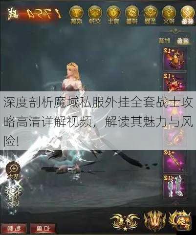 深度剖析魔域私服外挂全套战士攻略高清详解视频,解读其魅力与风险! 第1张 深度剖析魔域私服外挂全套战士攻略高清详解视频,解读其魅力与风险! 第1张