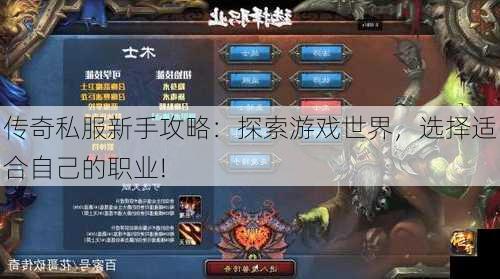 传奇私服新手攻略：探索游戏世界，选择适合自己的职业!